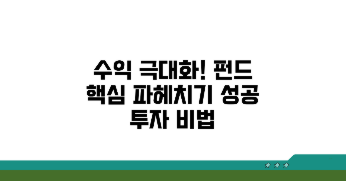 수익성: 펀드의 특징과 장점 분석