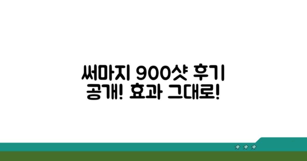 써마지 900샷 효과 제대로 보기
