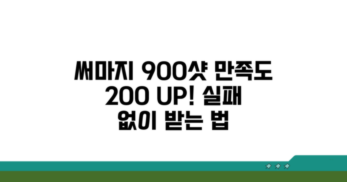 써마지 900샷, 만족도 높이는 법