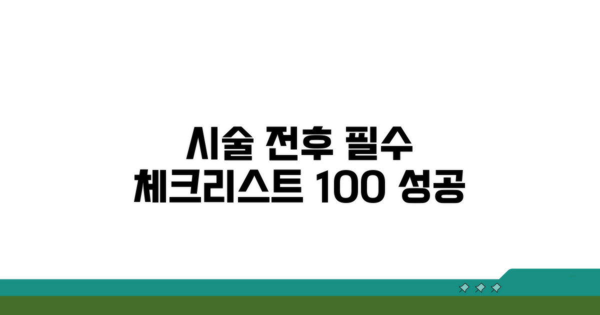 시술 전후, 이것만은 꼭 지키세요