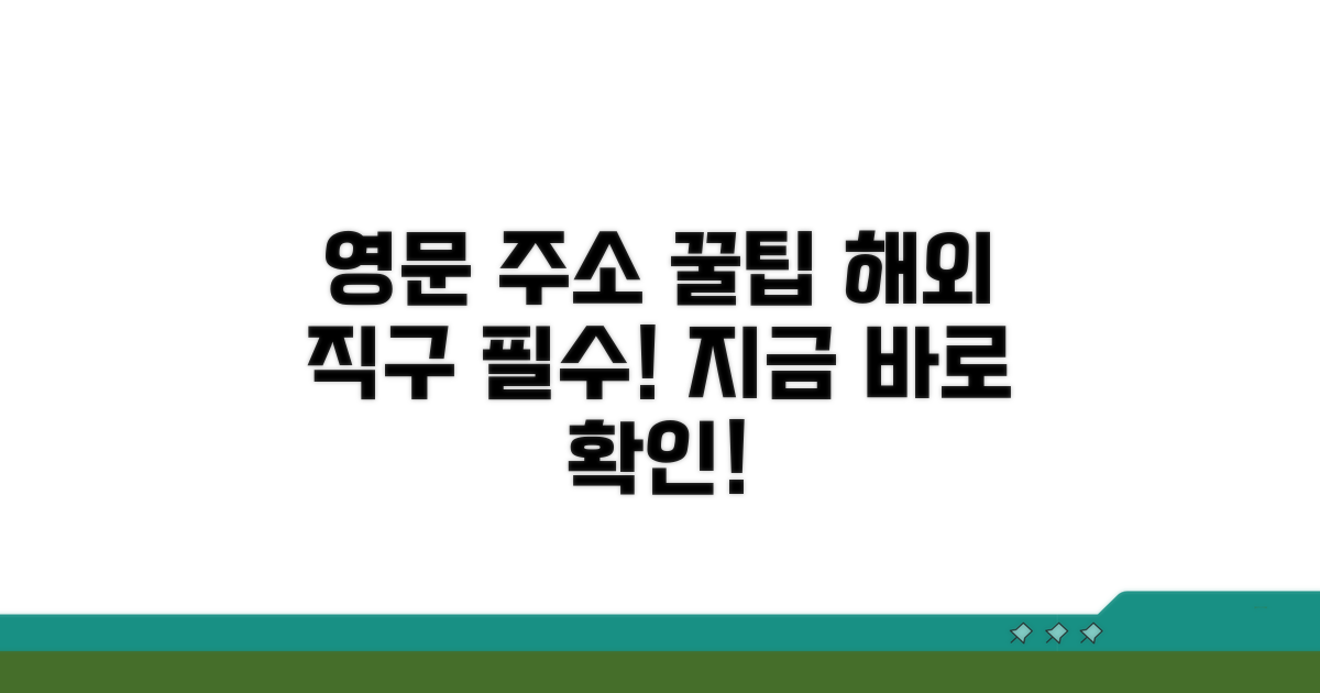 영문 주소 활용, 꿀팁 공개