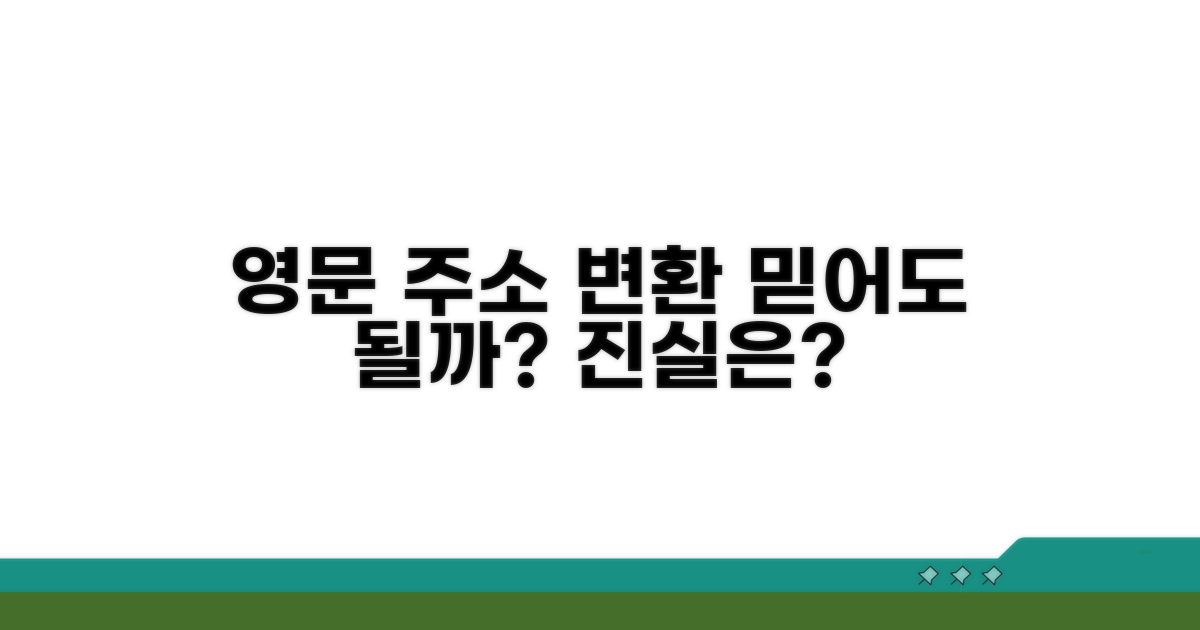 영문 주소 변환, 믿을 수 있을까?