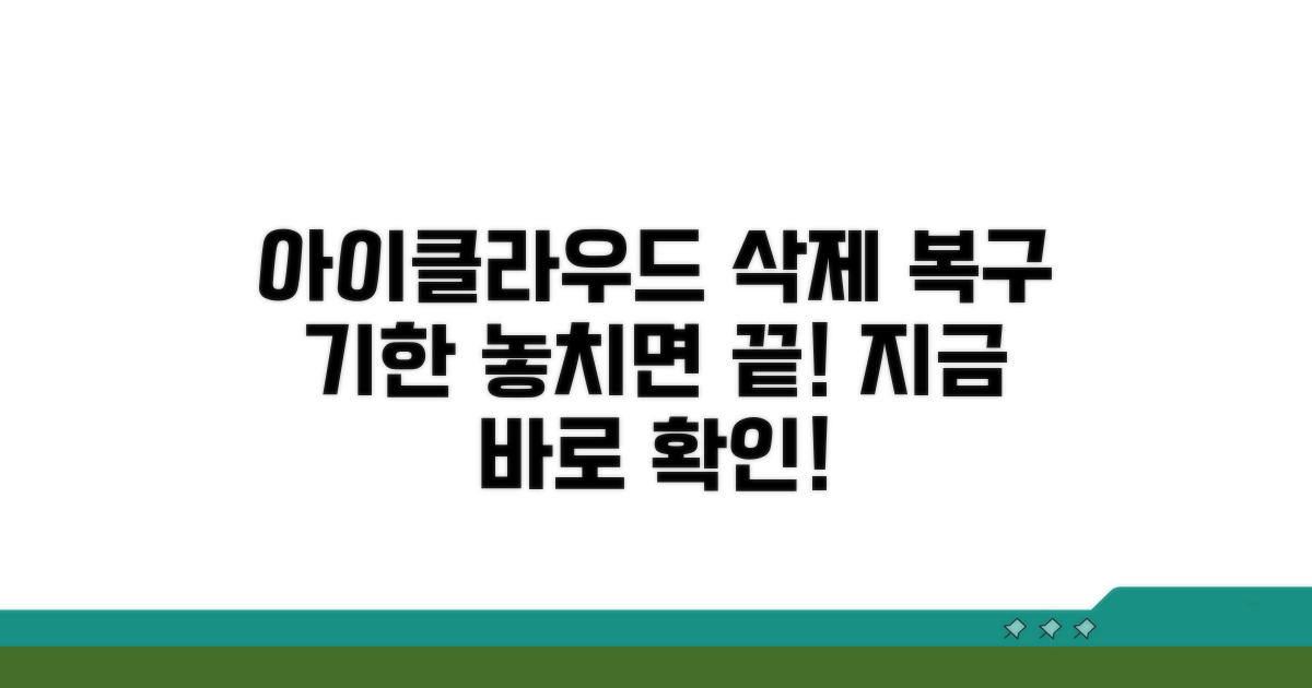 아이클라우드 삭제 파일 복구 기한