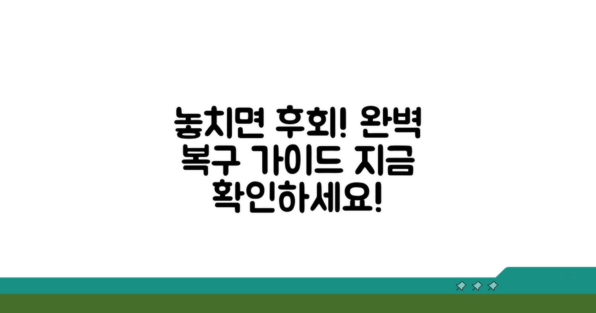 놓치면 안 되는 복구 절차 완벽 가이드