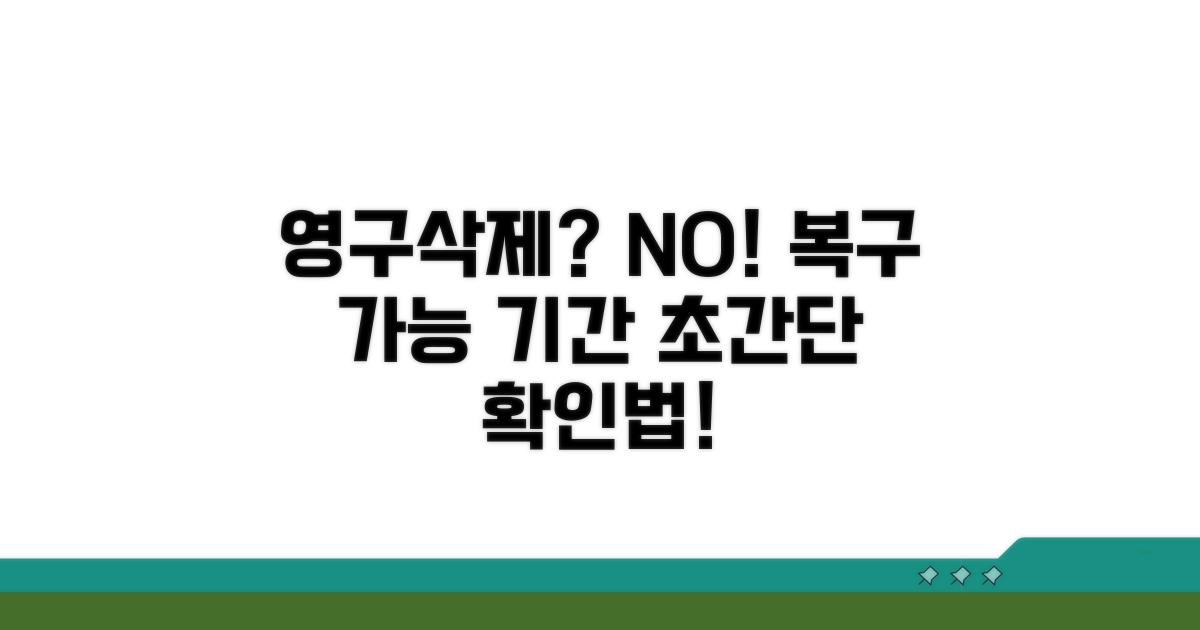 삭제 후 복구 가능 기간 확인법