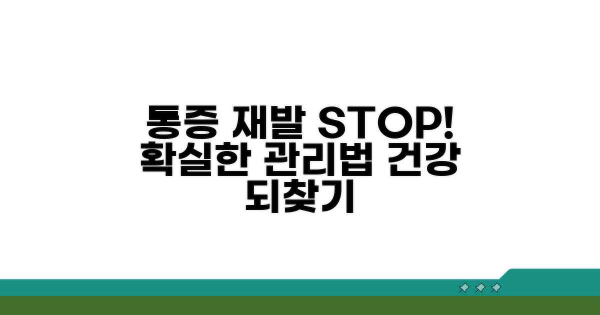 통증 완화 후 재발 방지 관리법