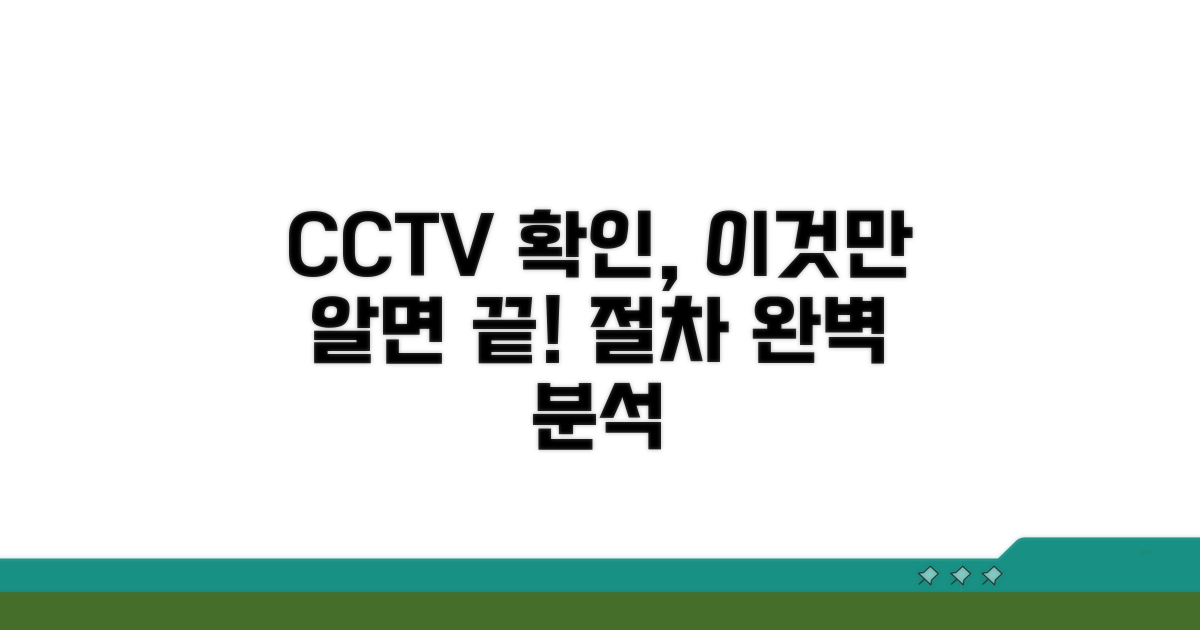 CCTV 정보 확인 절차 완벽 가이드