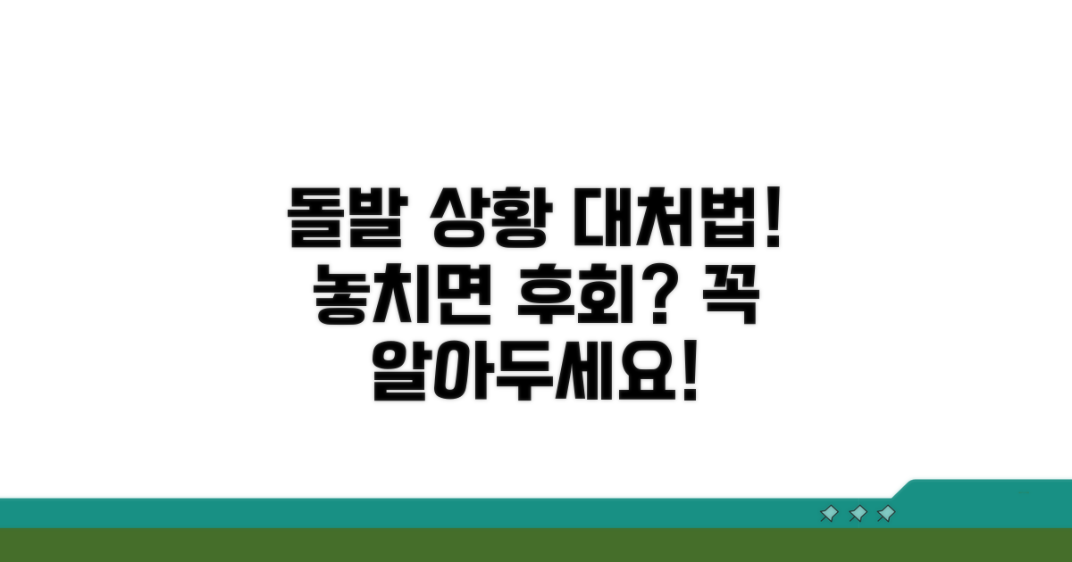 돌발 상황 대처법 및 주의사항