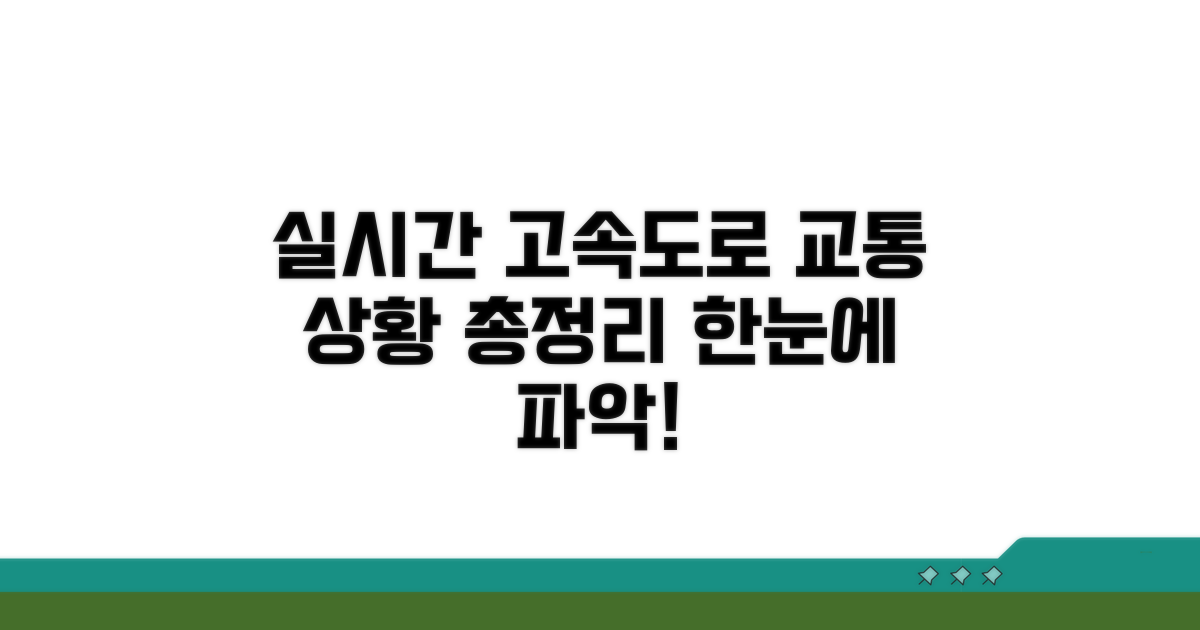 고속도로 교통 상황 한눈에 파악