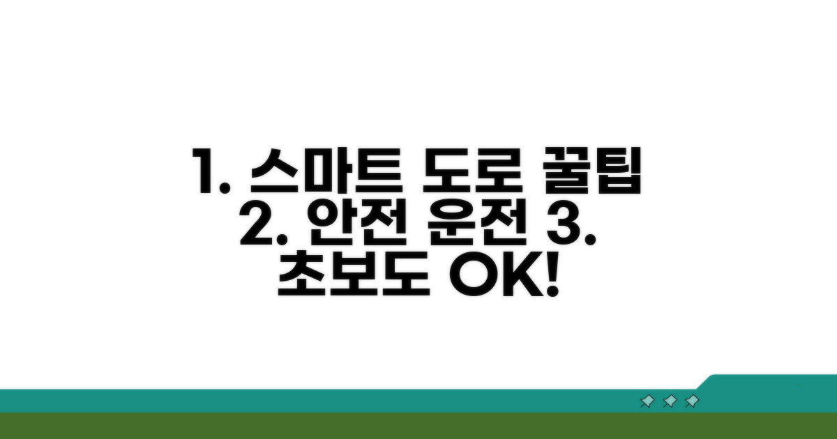 스마트한 도로 이용 꿀팁