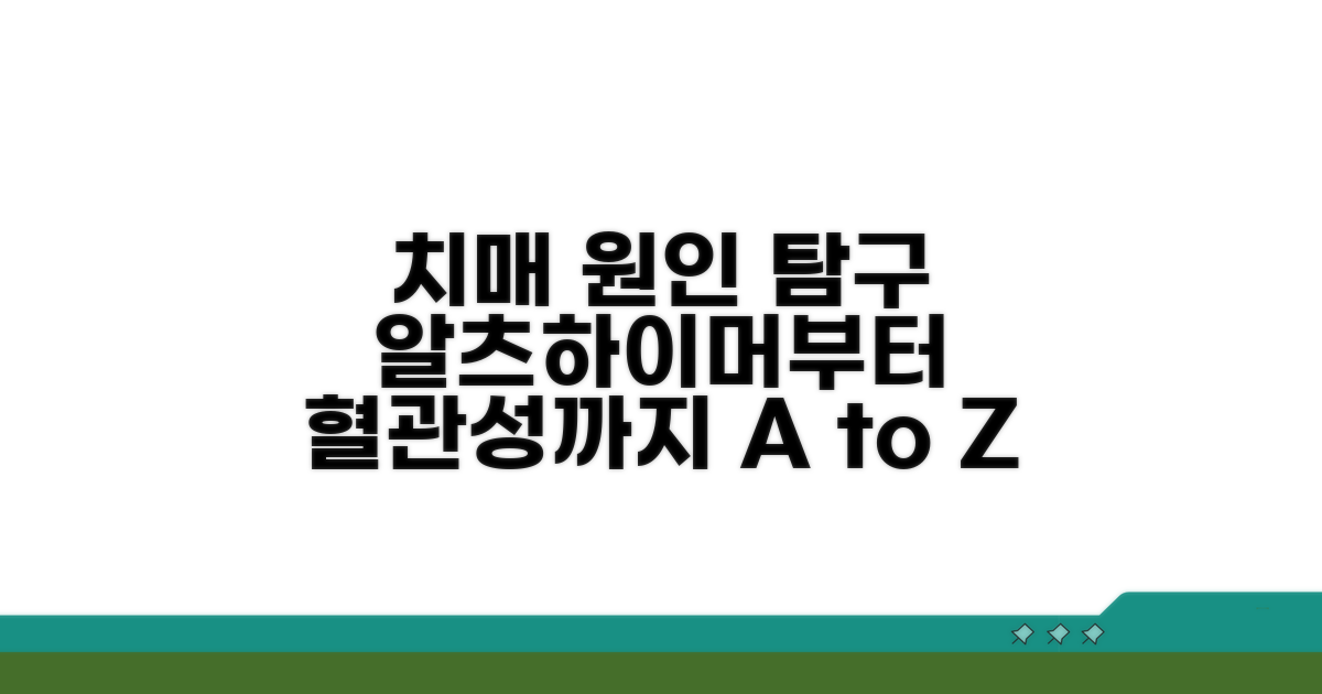 치매 원인, 알츠하이머부터 혈관성까지