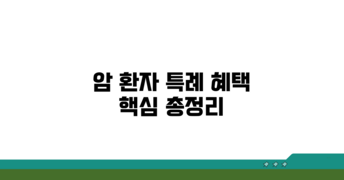 암환자 산정특례 핵심 정보
