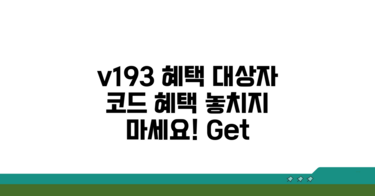 v193 코드 혜택과 대상자