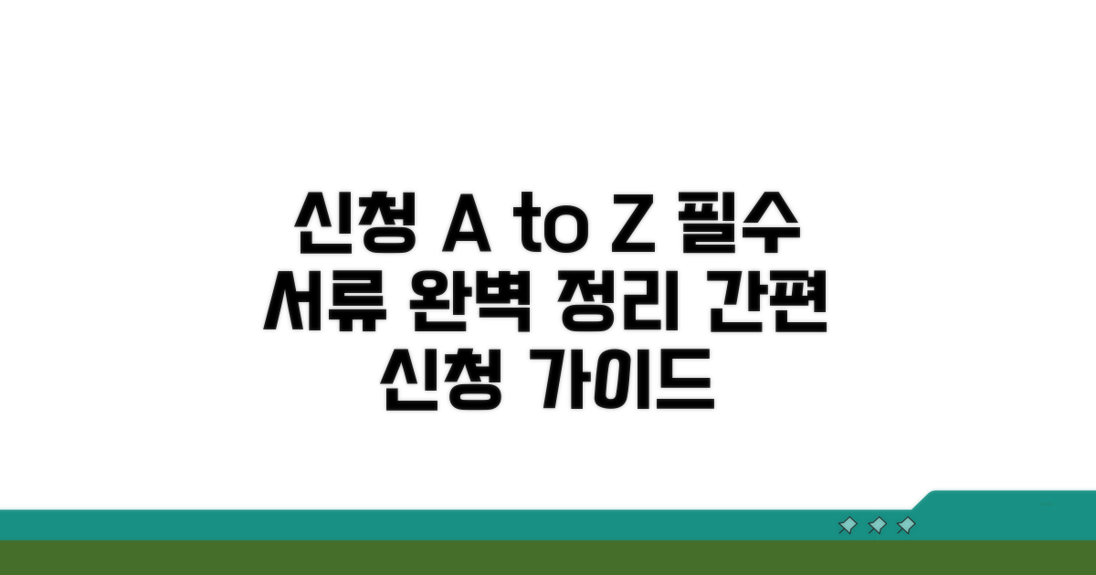 신청 방법 및 필요 서류 안내