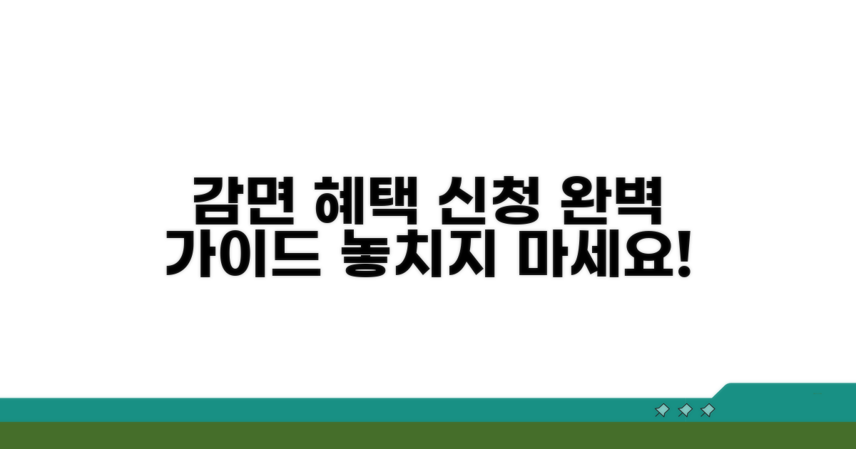 감면 혜택 적용 절차 상세