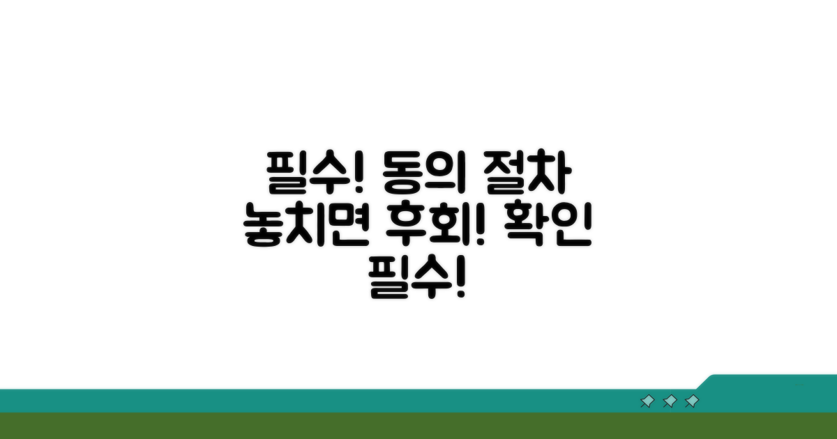 동의 절차, 꼭 알아야 할 내용