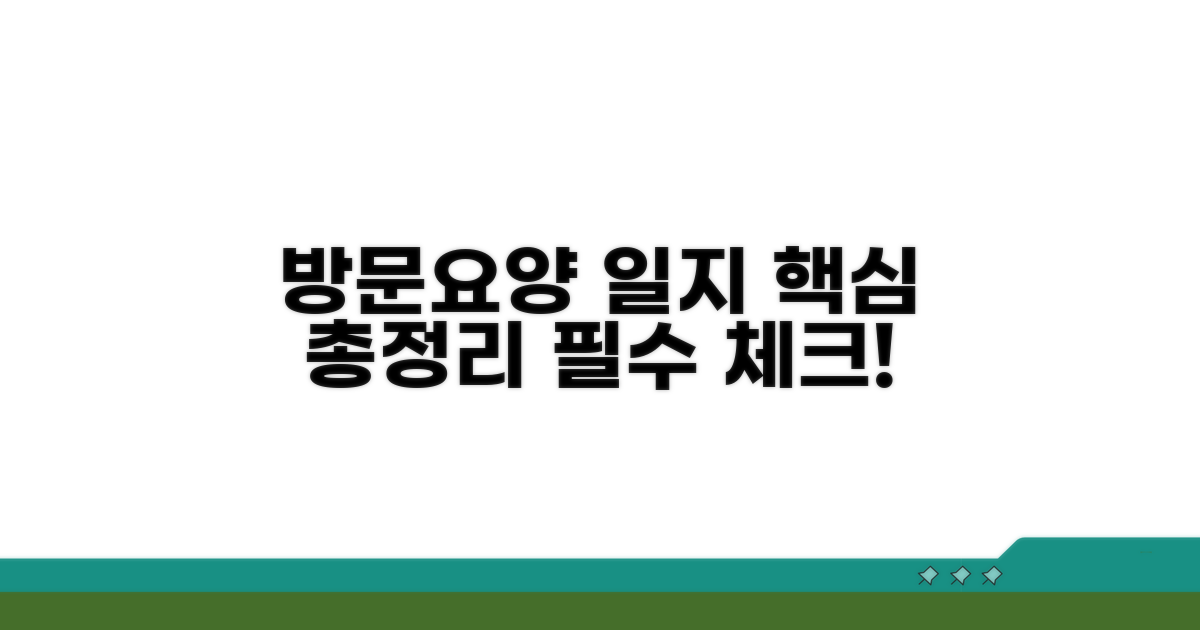 방문요양 일지 핵심 총정리