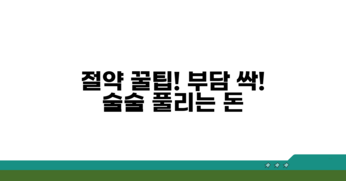 부담을 줄이는 절약 꿀팁