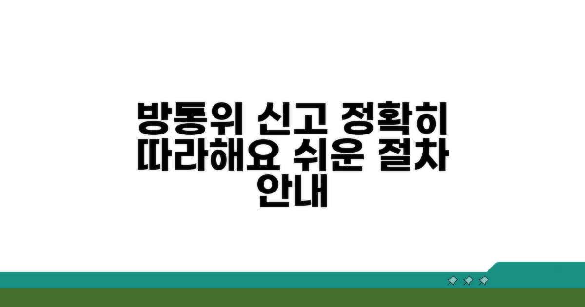 방송통신위원회 신고 절차 상세 안내