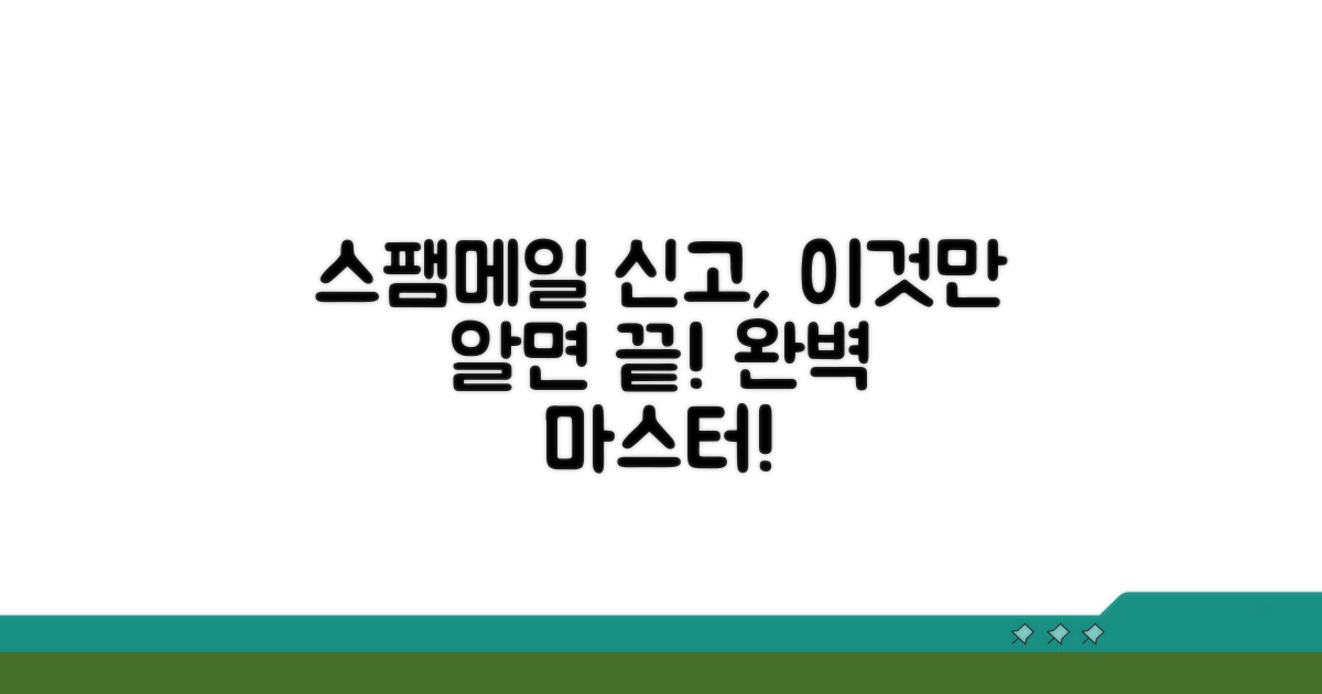 스팸메일 신고, 이것만 알면 끝!