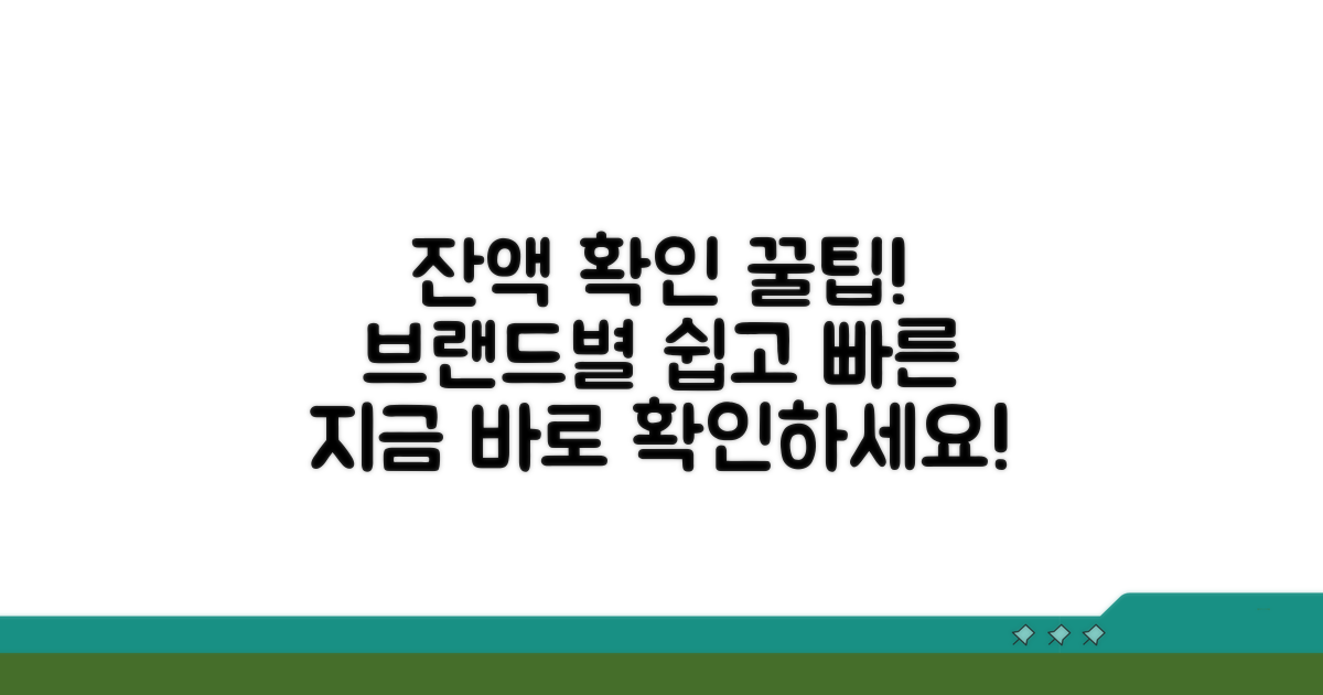 브랜드별 잔액확인 쉬운 방법