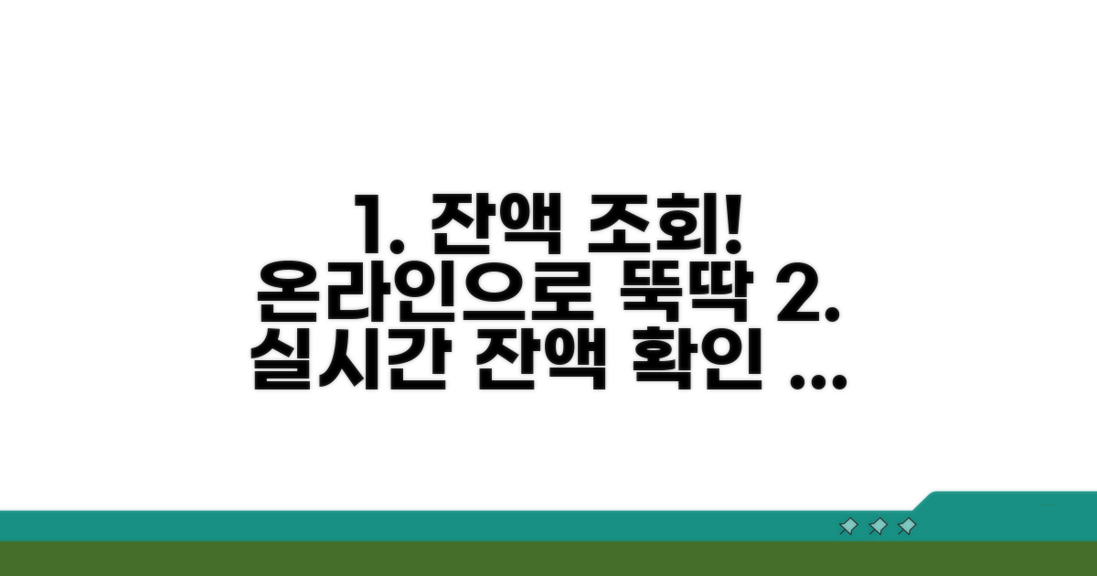 온라인으로 간편하게 잔액 조회하기