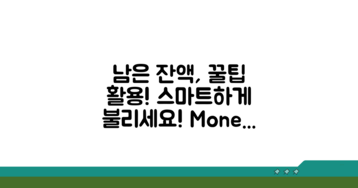 남은 잔액 스마트하게 활용하기