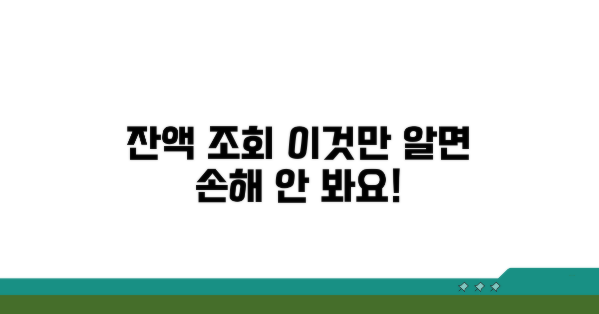 잔액 조회 시 주의사항과 꿀팁