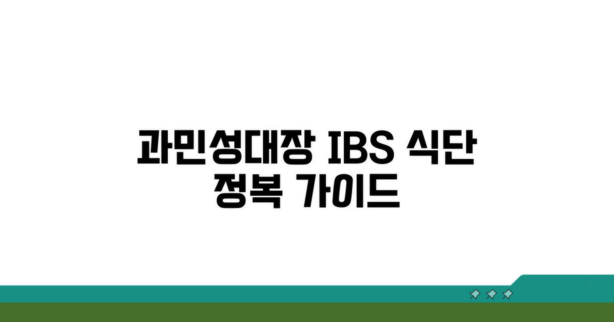 과민성대장증후군 식단 관리법