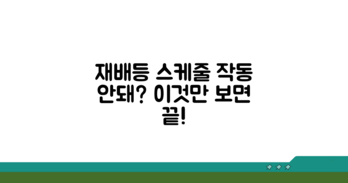 재배등 스케줄 안 되는 이유 총정리
