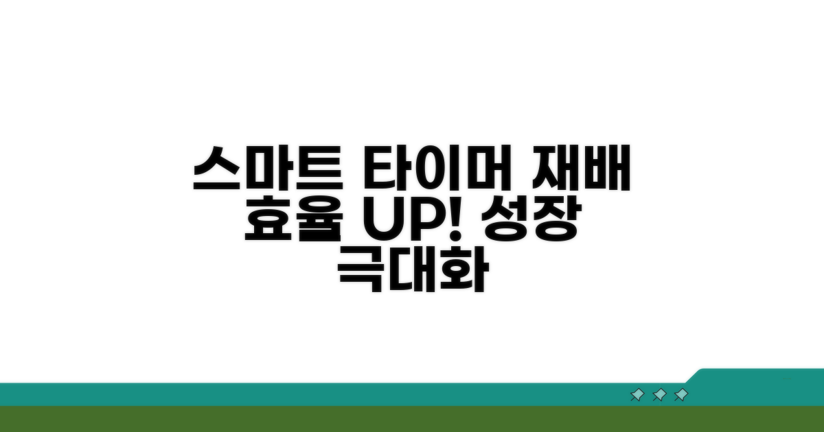 스마트 타이머로 재배 효율 높이기
