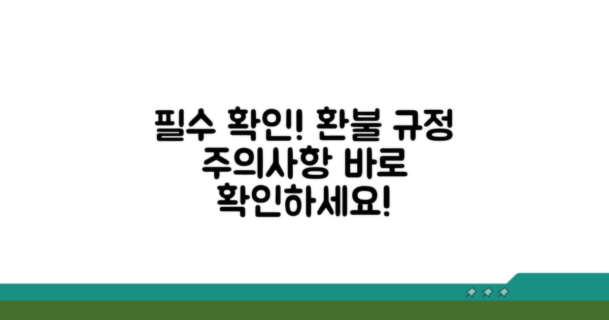 주의사항 및 환불 안내