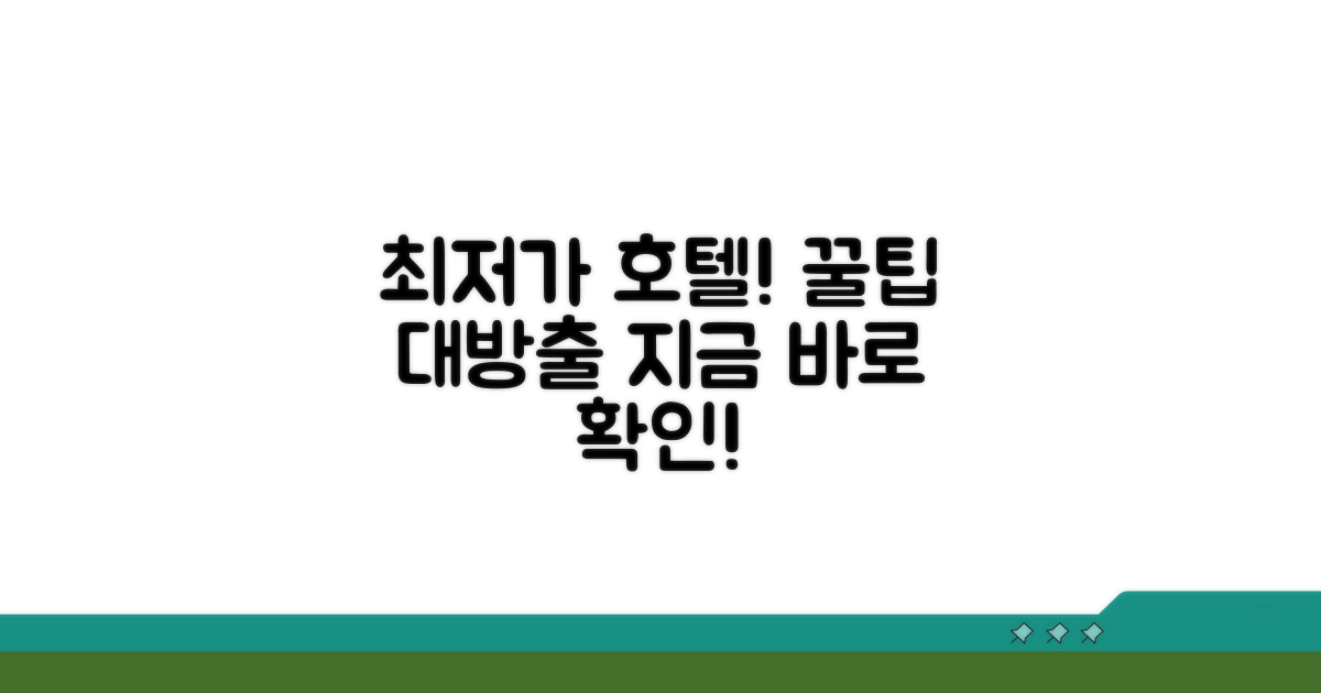 최저가 호텔 찾는 법