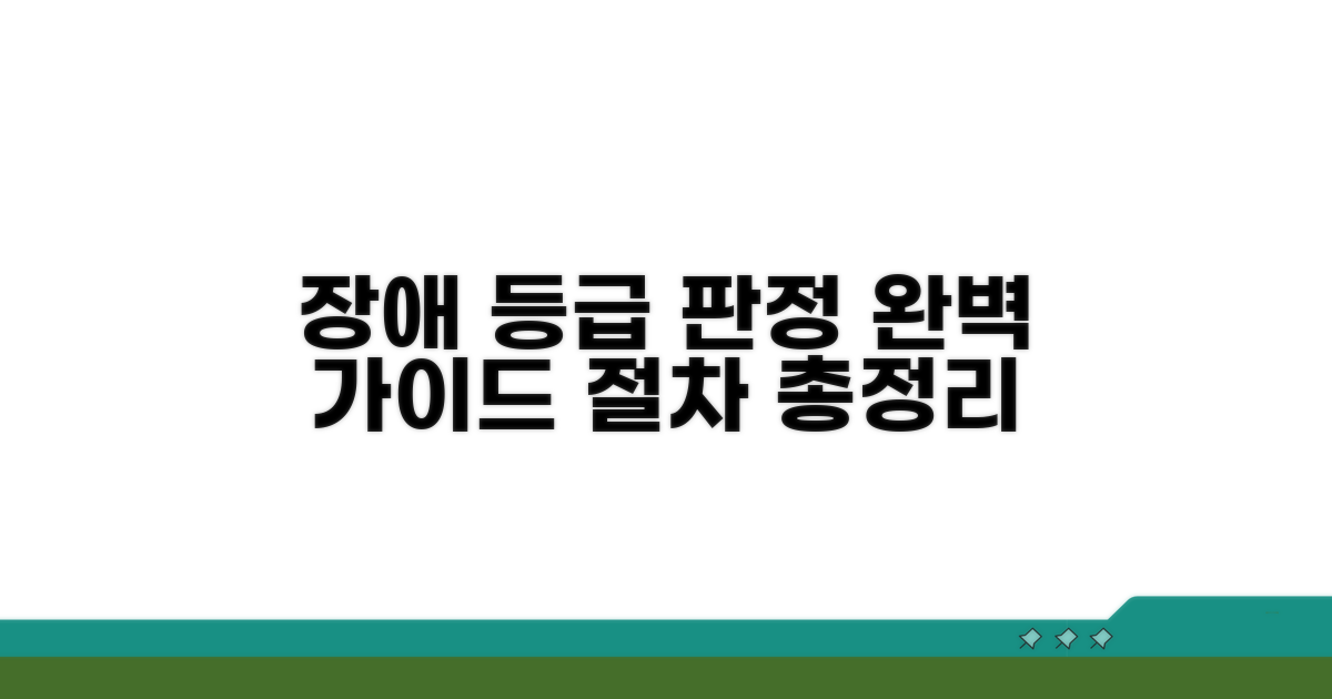 장해 등급 판정 절차 총정리