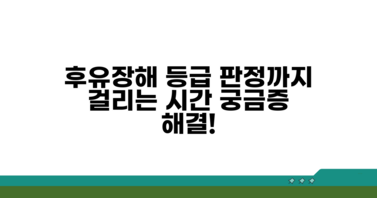 후유증 장해 등급 판정 기간
