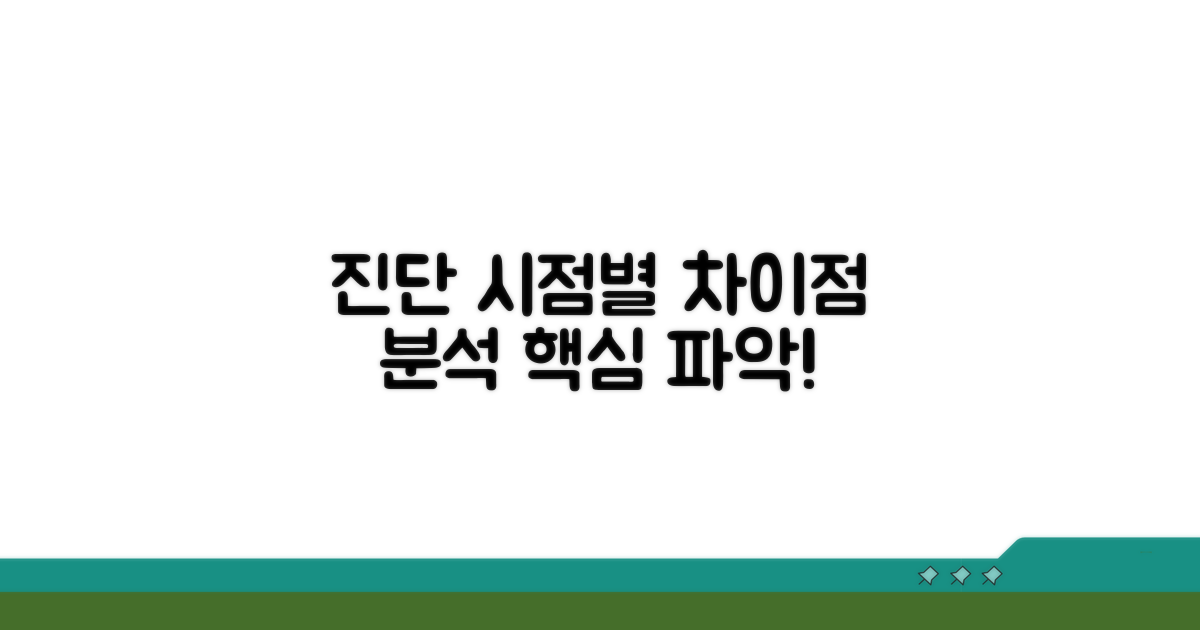 진단 시점별 차이점 분석