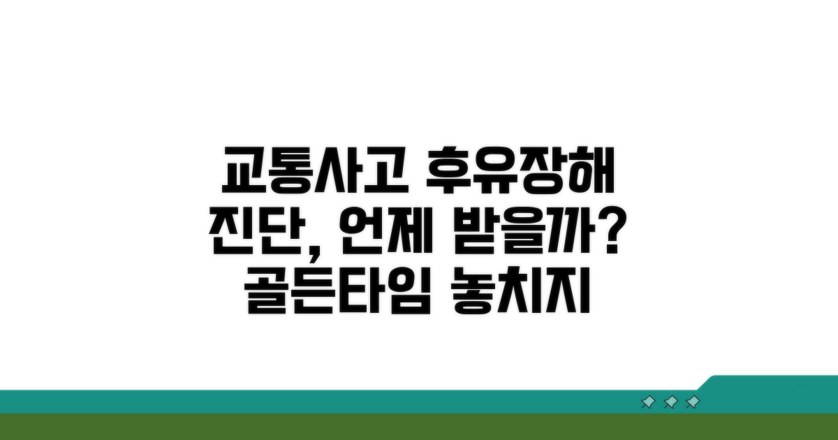 교통사고 후유장해 진단 시기