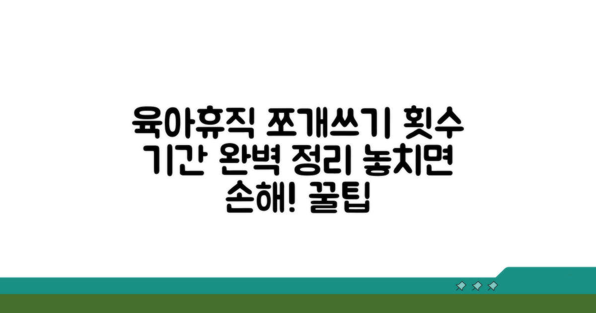 육아휴직 분할 사용 횟수와 기간