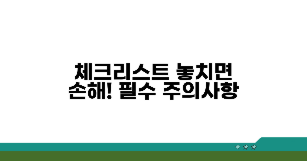 놓치기 쉬운 주의사항 체크리스트