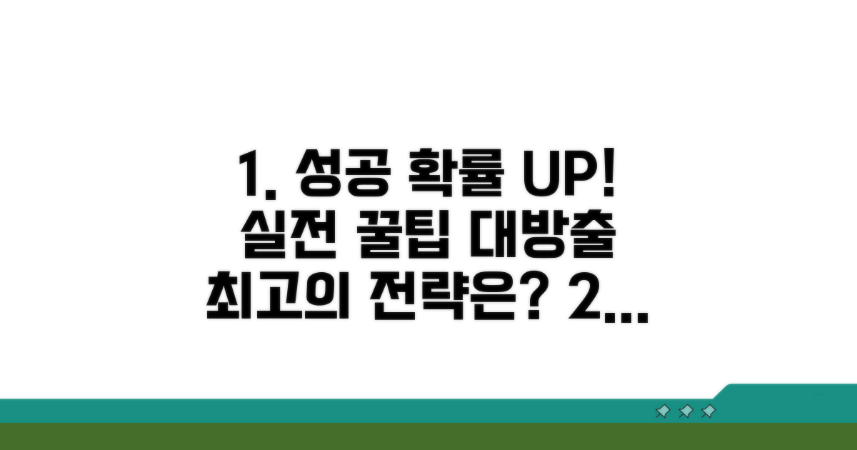 성공 확률 높이는 실전 팁
