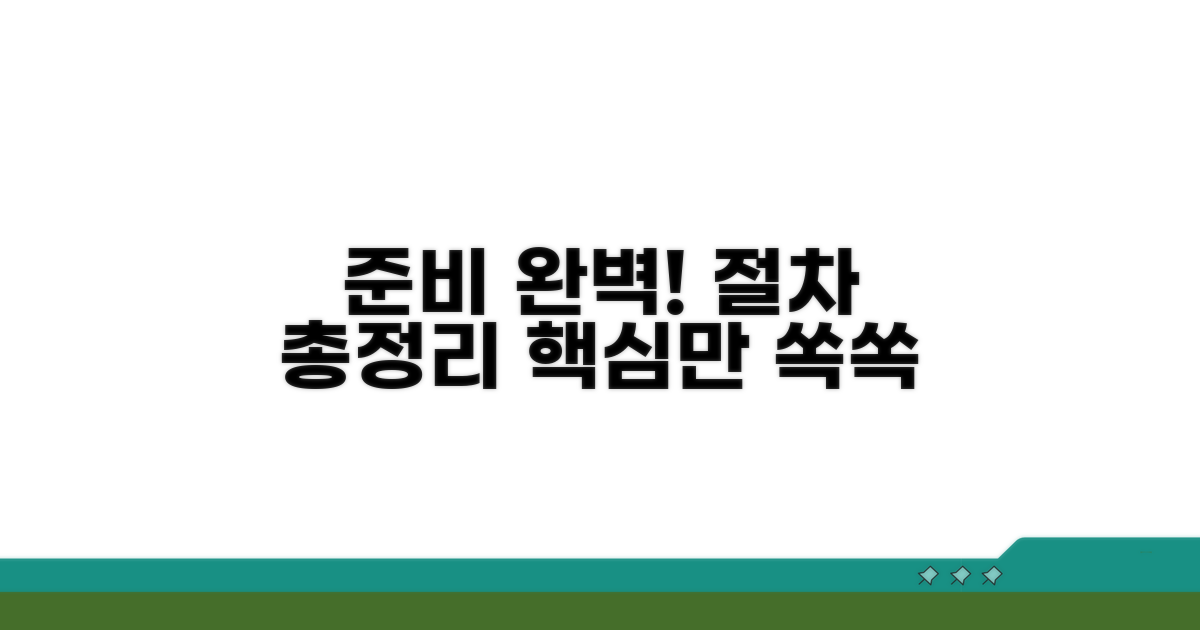 준비 서류 및 절차 완벽 정리