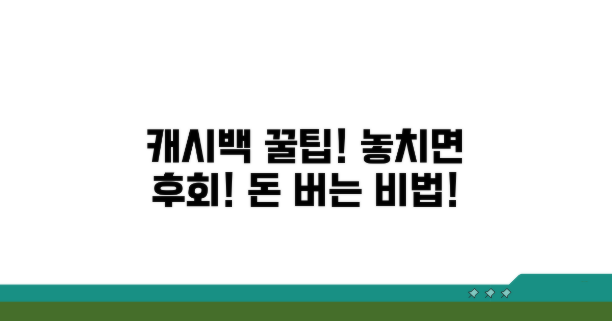 놓치면 손해! 캐시백 활용 노하우