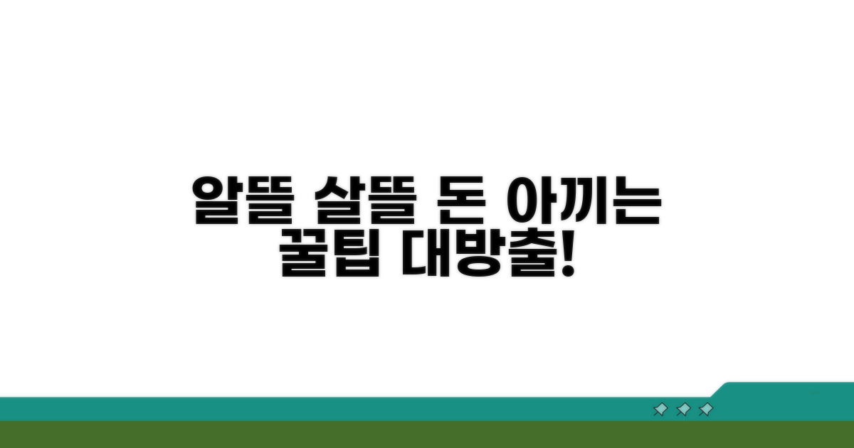 알뜰하게 사용하기 위한 꿀팁