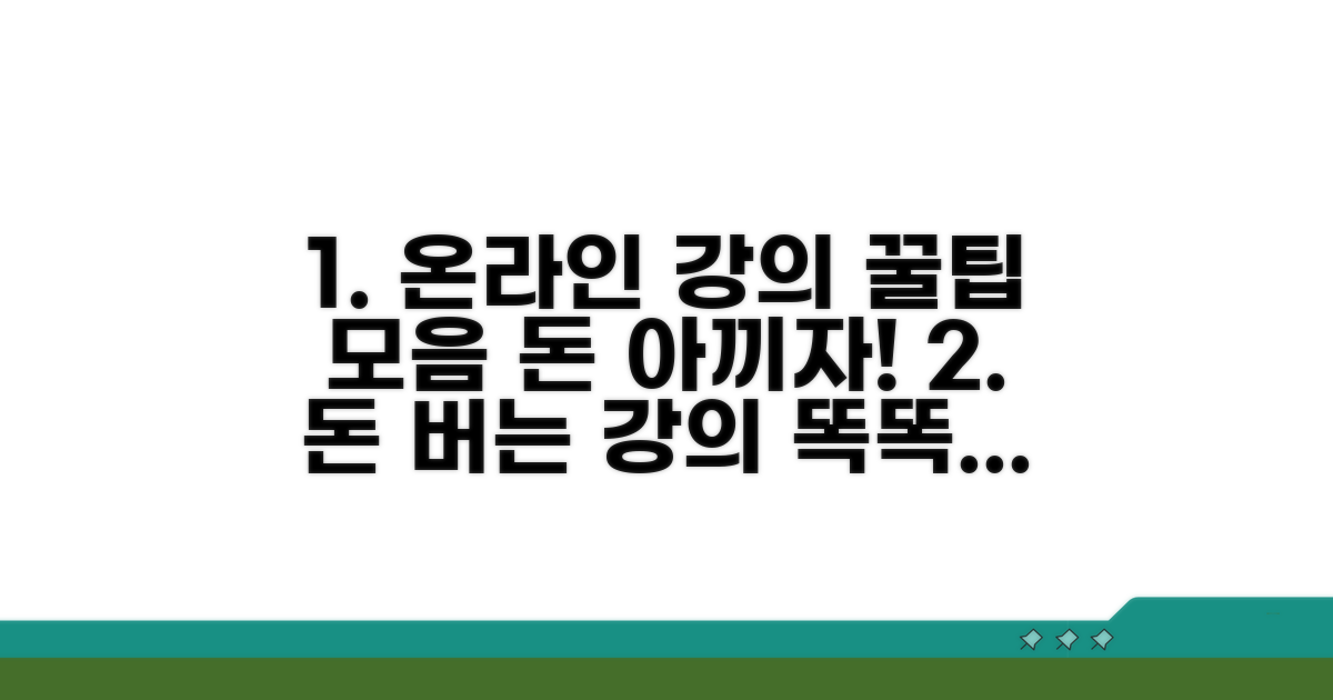 돈 아끼는 온라인 강의 선택 꿀팁