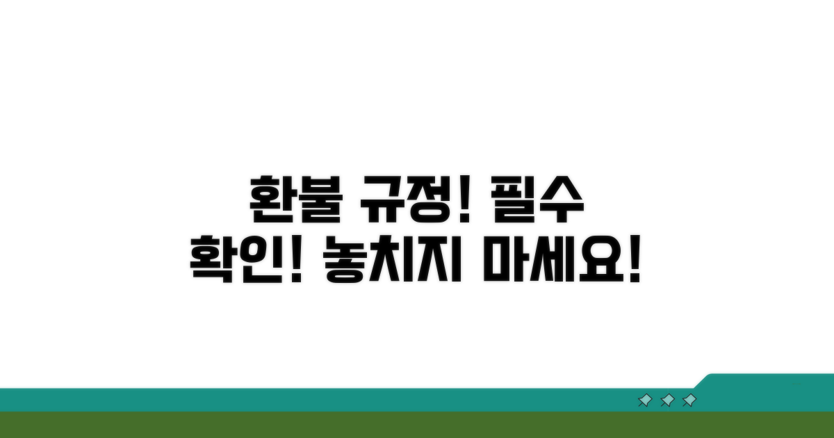 환불 규정, 꼭 확인하세요