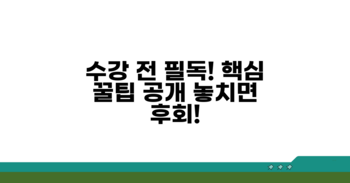 수강 전 꼭 알아야 할 꿀팁