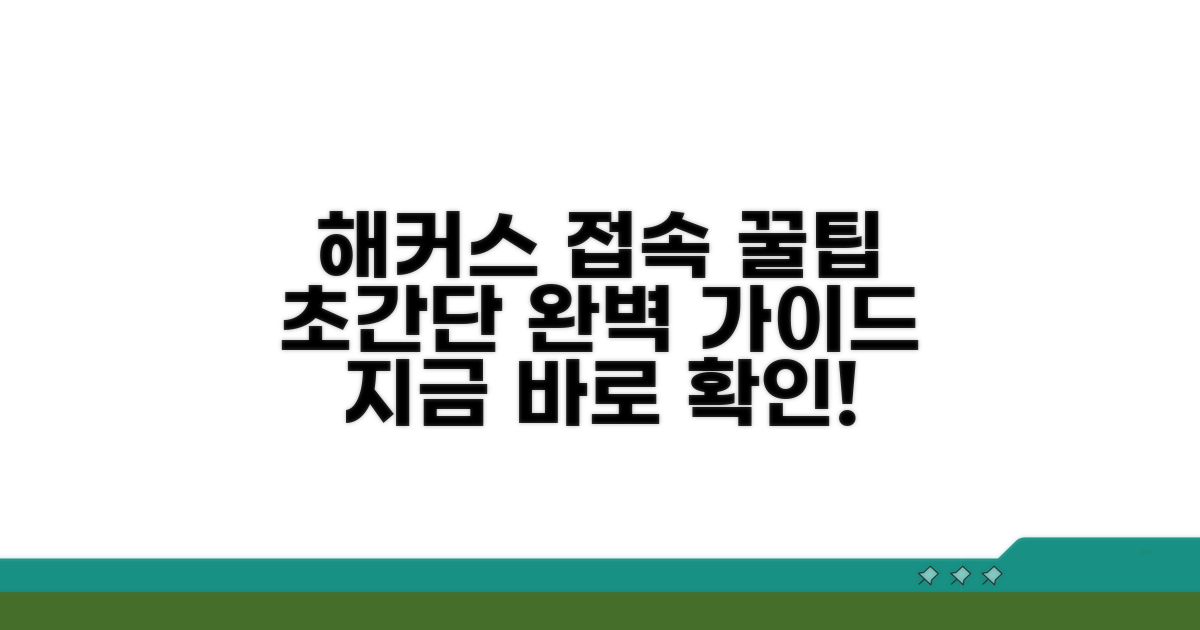 해커스 홈페이지 접속 완벽 가이드