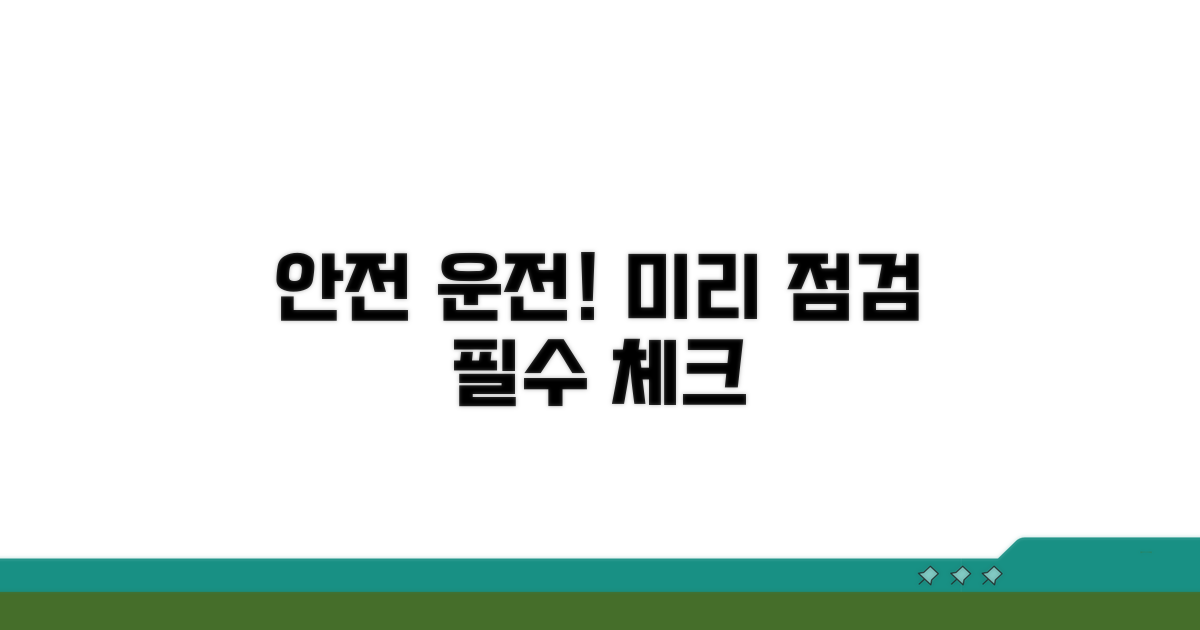 안전 운전, 미리 점검하세요