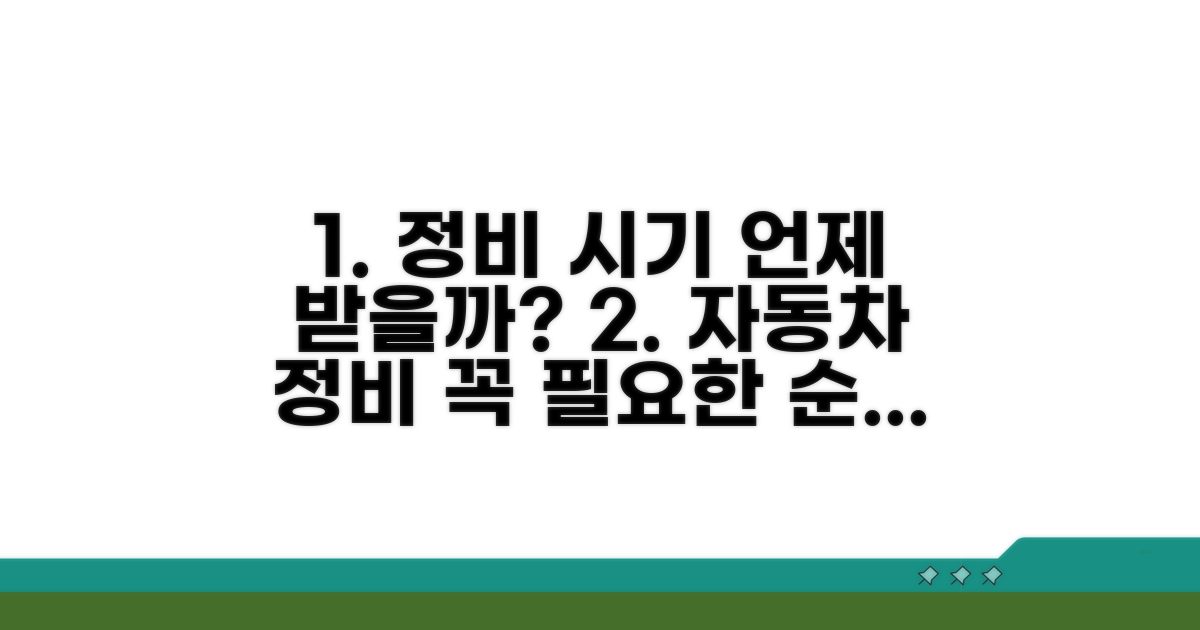 정비 필요성, 언제 받아야 할까?