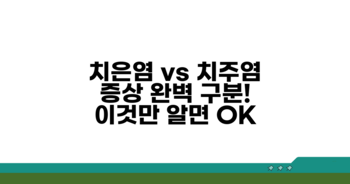 치은염 vs 치주염, 증상 완벽 구분